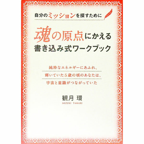 【中古】魂の原点にかえる書き込み式ワークブック / 観月環