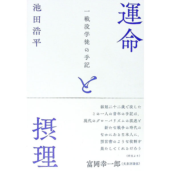 【中古】運命と摂理 / 池田浩平 (単行本)