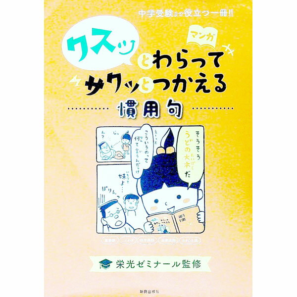 【中古】クスッとわらってサクッとつかえる慣用句 / 栄光ゼミナール【監修】 (単行本)