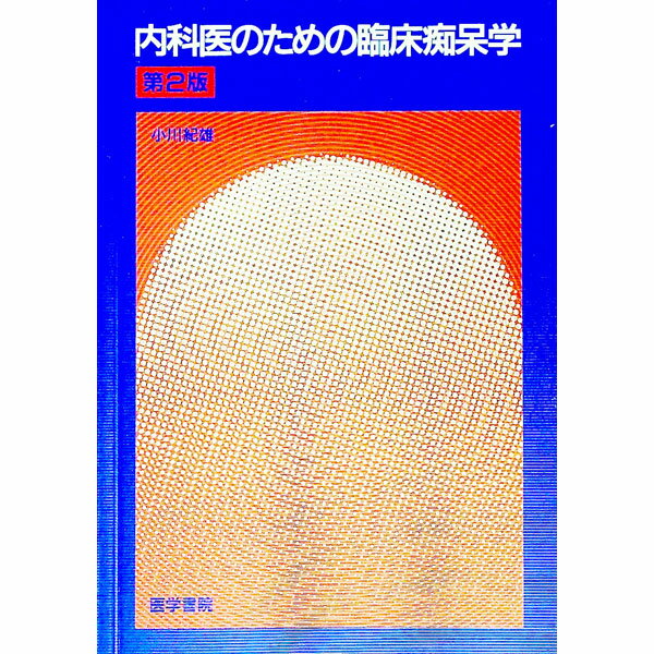 【中古】内科医のための臨床痴呆学　【第2版】 / 小川紀雄