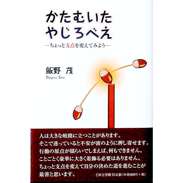 【中古】かたむいたやじろべえ−ちょっと支点を変えてみよう− / 飯野茂