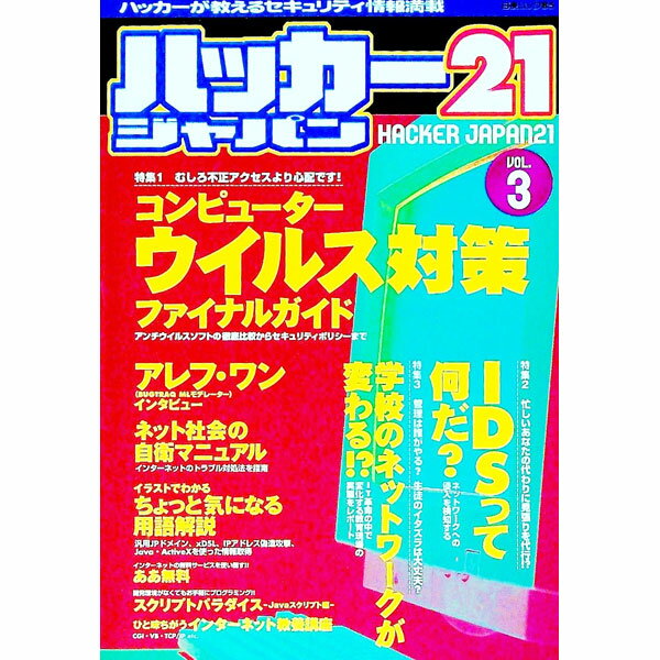 【中古】ハッカージャパン21　vol．3 / 白夜書房 1