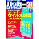 【中古】ハッカージャパン21 vol.3 / 白夜書房