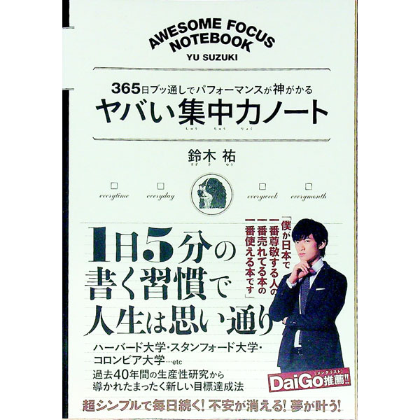 【中古】ヤバい集中力ノート / 鈴木祐