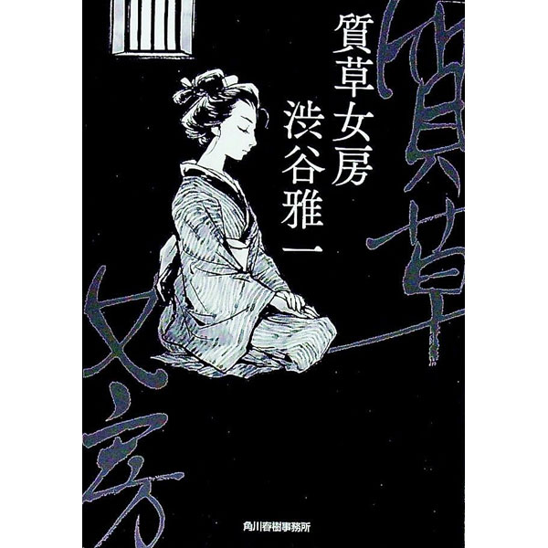 【中古】質草女房 / 渋谷雅一