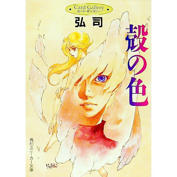 &nbsp;&nbsp;&nbsp; カード・ギャラリー殻の色 文庫 の詳細 カテゴリ: 中古本 ジャンル: 料理・趣味・児童 その他娯楽 出版社: KADOKAWA レーベル: 角川スニーカー文庫 作者: 弘司 カナ: カードギャラリーカラノイロ / コウジ サイズ: 文庫 ISBN: 4044174016 発売日: 1996/03/01 関連商品リンク : 弘司 KADOKAWA 角川スニーカー文庫