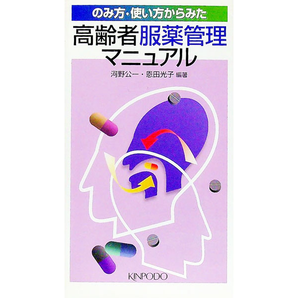 【中古】のみ方・使い方からみた高齢者服薬管理マニュアル / 河野公一／恩田光子【編著】