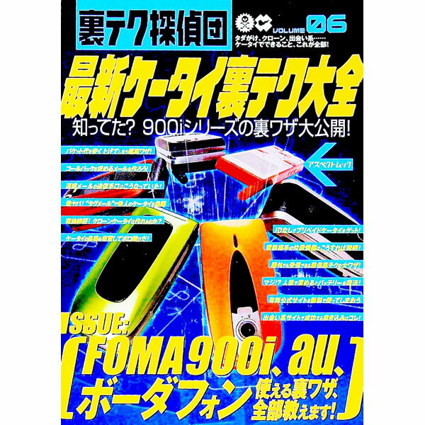 【中古】裏テク探偵団　VOLUME6　最新ケータイ裏テク大全 6/ アスペクト