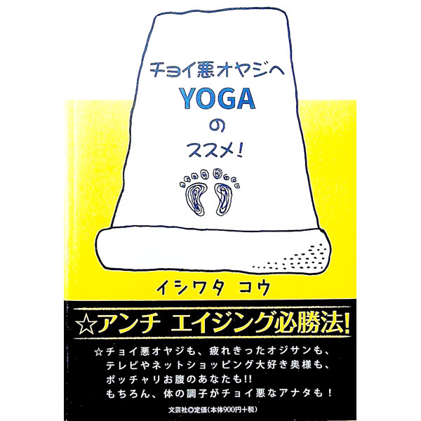 【中古】チョイ悪オヤジへYOGAのス