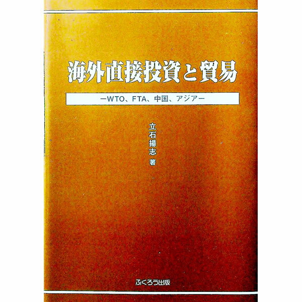 Economics - 【中古】海外直接投資と貿易 / 立石揚志 (単行本)