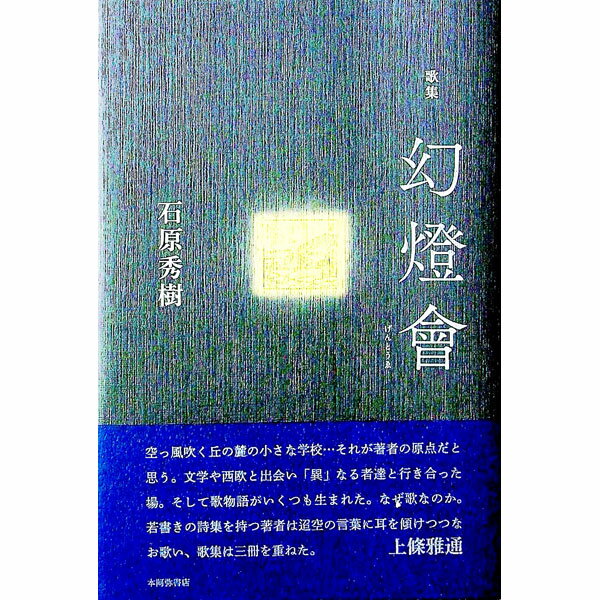 【中古】幻燈會 / 石原秀樹 (単行本)
