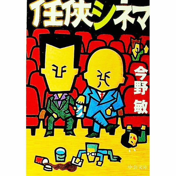【中古】任侠シネマ / 今野敏 (文庫)