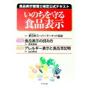 【中古】いのちを守る食品表示—食品表示管理士検定公式テキスト<2巻セット> / 武末高裕/山口廣治