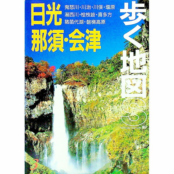 【中古】日光・那須・会津 / あるっく社編集部【編】