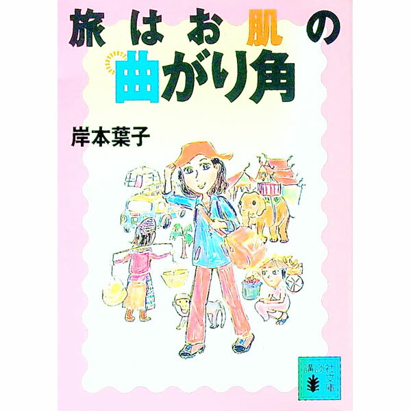 【中古】旅はお肌の曲がり角 / 岸本葉子 (文庫)