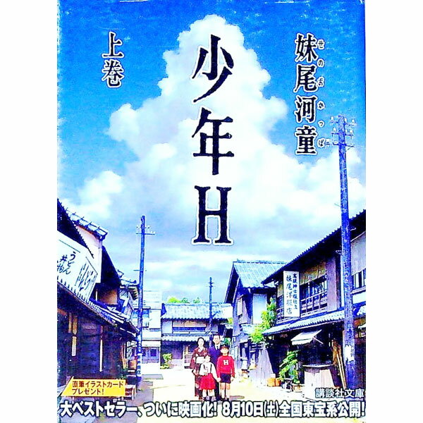 【中古】少年H 上巻/ 妹尾河童