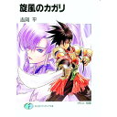 【中古】旋風のカガリ / 吉岡平