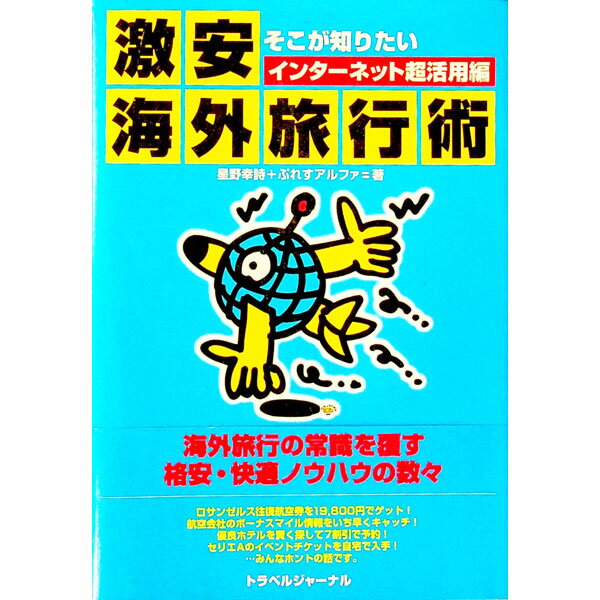 【中古】そこが知りたい激安海外旅