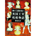 【中古】怖くて読めない英国王室残酷物語 / 渡辺みどり