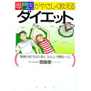 【中古】専門医がやさしく教えるダ