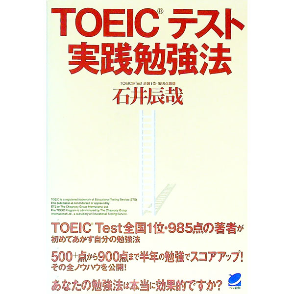 【中古】TOEICテスト実践勉強法 / 石井辰哉 (単行本)
