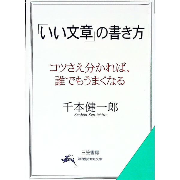 &nbsp;&nbsp;&nbsp; 「いい文章」の書き方 文庫 の詳細 カテゴリ: 中古本 ジャンル: 女性・生活・コンピュータ 手紙 出版社: 三笠書房 レーベル: 知的生きかた文庫 作者: 千本健一郎 カナ: イイブンショウノカキカタ / センボンケンイチロウ サイズ: 文庫 ISBN: 4837970478 発売日: 1999/07/01 関連商品リンク : 千本健一郎 三笠書房 知的生きかた文庫　