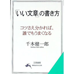 【中古】「いい文章」の書き方 / 千本健一郎