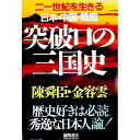 【中古】突破口の三国史 / 金容雲