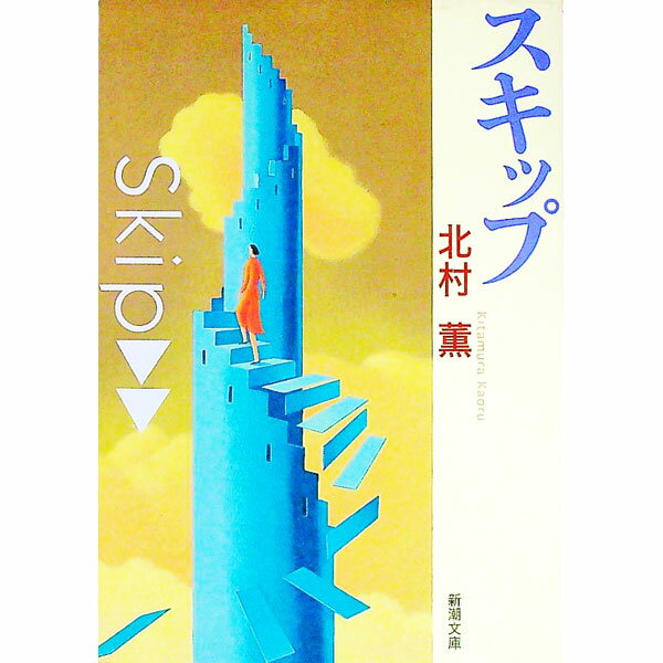 【中古】スキップ / 北村薫