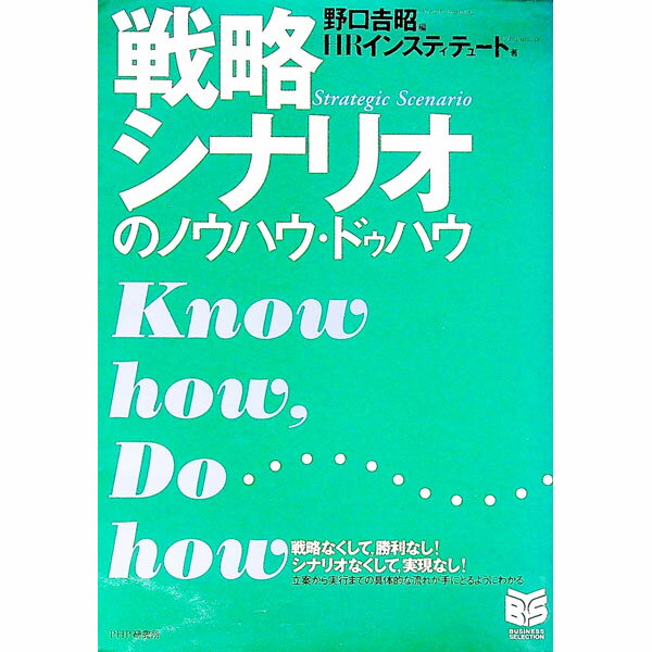 【中古】戦略シナリオのノウハウ・ドゥハウ / HRインスティチュート