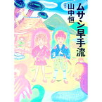 【中古】ムサシ早手流 / 山中恒