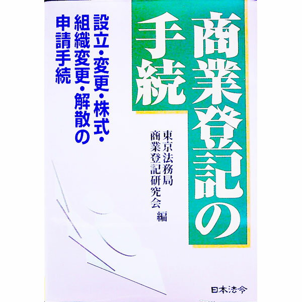 Other - 【中古】商業登記の手続−設立・変更・株式・組織変更・解散の申請手続− / 東京法務局商業登記研究会【編】 (単行本)