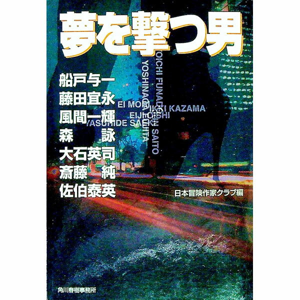 夢を撃つ男 / 日本冒険作家クラブ