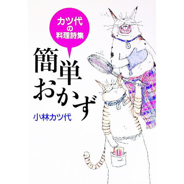 &nbsp;&nbsp;&nbsp; 簡単おかず 文庫 の詳細 カテゴリ: 中古本 ジャンル: 料理・趣味・児童 料理・食品その他 出版社: 学陽書房 レーベル: 学陽文庫 作者: 小林カツ代 カナ: カンタンオカズ / コバヤシカツヨ サイズ: 文庫 ISBN: 4313720774 発売日: 1999/07/01 関連商品リンク : 小林カツ代 学陽書房 学陽文庫　