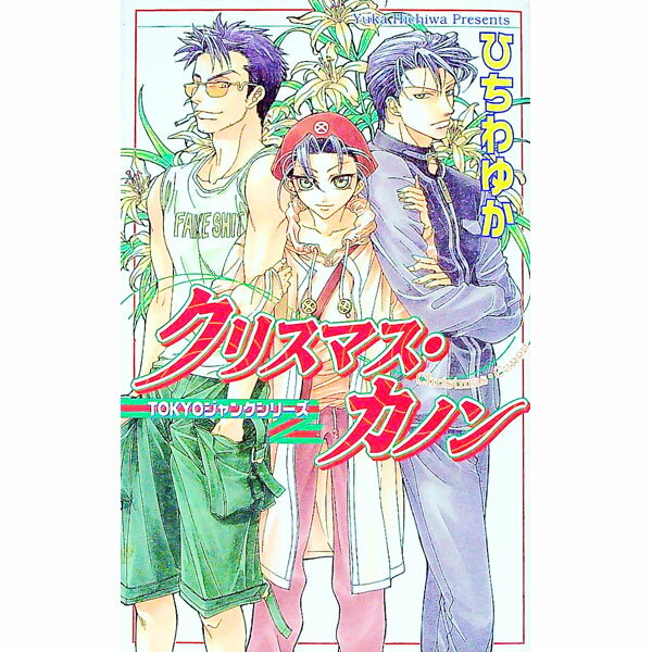 【中古】TOKYOジャンクシリーズ−クリスマス・カノン / ひちわゆか ボーイズラブ小説