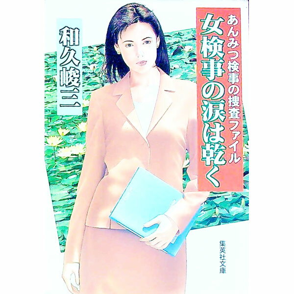 【中古】あんみつ刑事の捜査ファイル−女検事の涙は乾く− / 和久峻三