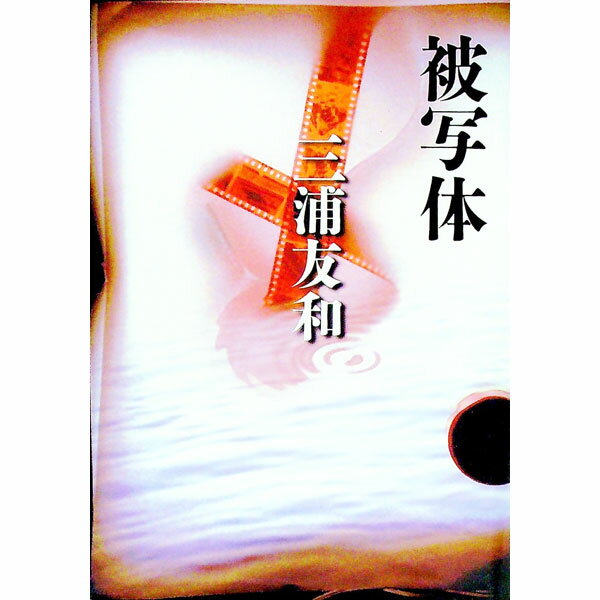 【中古】被写体 / 三浦友和