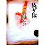 【中古】【全品10倍!5/10限定】被写体 / 三浦友和 165円