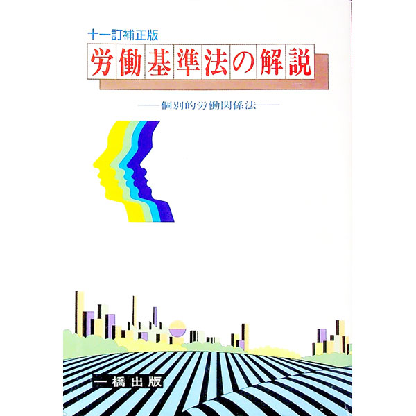 &nbsp;&nbsp;&nbsp; 労働基準法の解説 単行本 の詳細 カテゴリ: 中古本 ジャンル: 政治・経済・法律 社会問題 出版社: 一橋出版 レーベル: 作者: 金井正元 カナ: ロウドウキジュンホウノカイセツ / カナイマサモト サイズ: 単行本 ISBN: 4834835553 発売日: 1999/07/01 関連商品リンク : 金井正元 一橋出版
