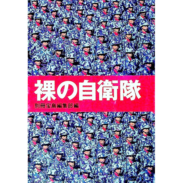 【中古】裸の自衛隊 / 宝島社