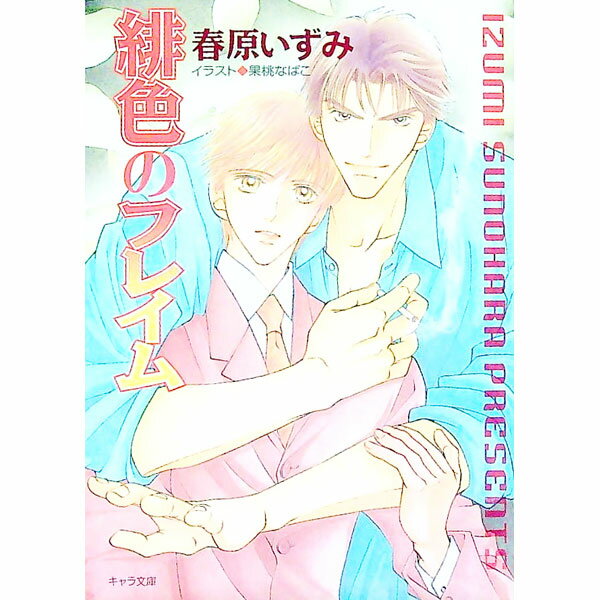 【中古】緋色のフレイム / 春原いずみ ボーイズラブ小説