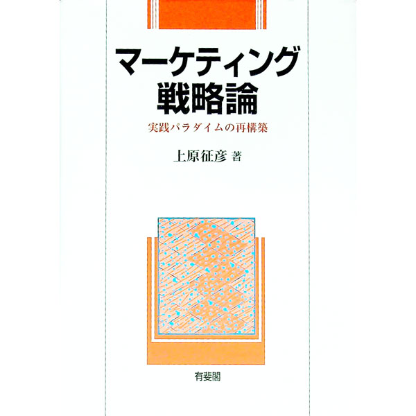 &nbsp;&nbsp;&nbsp; マーケティング戦略論 単行本 の詳細 カテゴリ: 中古本 ジャンル: ビジネス マーケティング・セールス 出版社: 有斐閣 レーベル: 作者: 上原征彦 カナ: マーケティングセンリャクロン / ウエハラユキヒコ サイズ: 単行本 ISBN: 464116066X 発売日: 1999/07/01 関連商品リンク : 上原征彦 有斐閣
