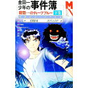 【中古】金田一少年の事件簿－殺戮