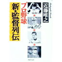 【中古】プロ野球新・監督列伝 / 近藤唯之