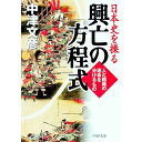 【中古】日本史を操る興亡の方程式 / 中津文彦