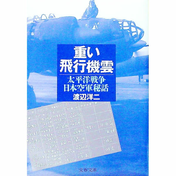 【中古】重い飛行機雲 / 渡辺洋二