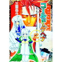 【中古】コールド・ゲヘナ 2/ 三雲岳斗