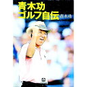 【中古】青木功ゴルフ自伝 / 青木功