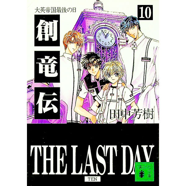 【中古】創竜伝(10)−大英帝国最後の日− / 田中芳樹 (文庫)