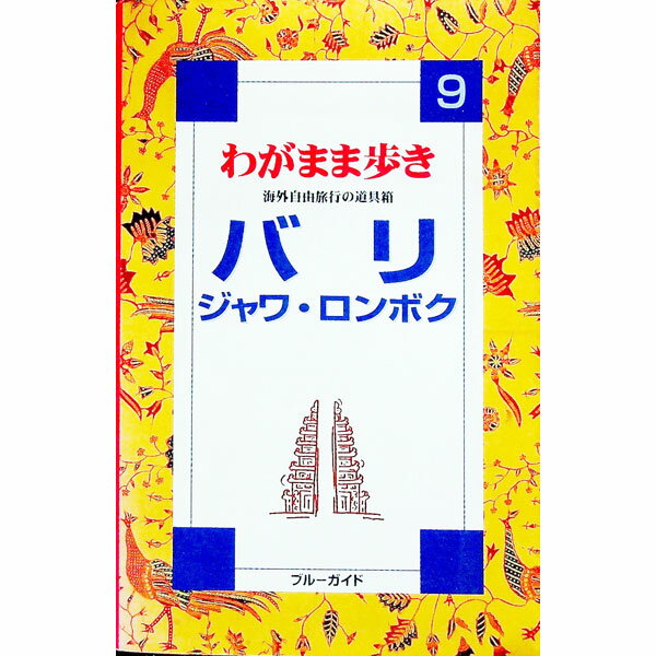 &nbsp;&nbsp;&nbsp; わがまま歩き（9）−バリ・ジャワ・ロンボク− 単行本 の詳細 カテゴリ: 中古本 ジャンル: 料理・趣味・児童 その他娯楽 出版社: 実業之日本社 レーベル: 作者: 実業之日本社 カナ: ワガママアルキ9バリジャワロンボク / ジツギョウノニホンシャ サイズ: 単行本 ISBN: 4408012092 発売日: 1998/03/11 関連商品リンク : 実業之日本社 実業之日本社　